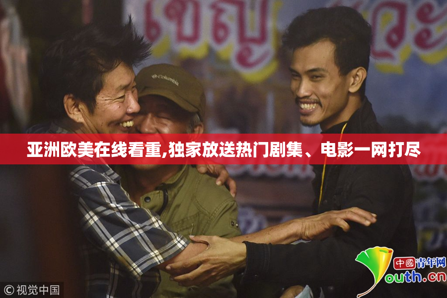 亚洲欧美在线看重,独家放送热门剧集、电影一网打尽