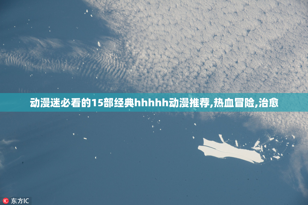动漫迷必看的15部经典hhhhh动漫推荐,热血冒险,治愈