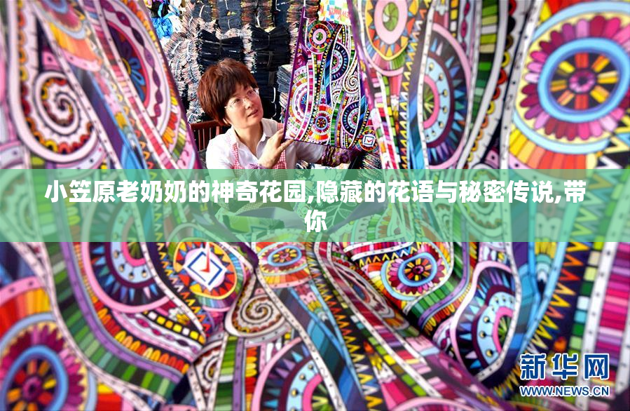 小笠原老奶奶的神奇花园,隐藏的花语与秘密传说,带你