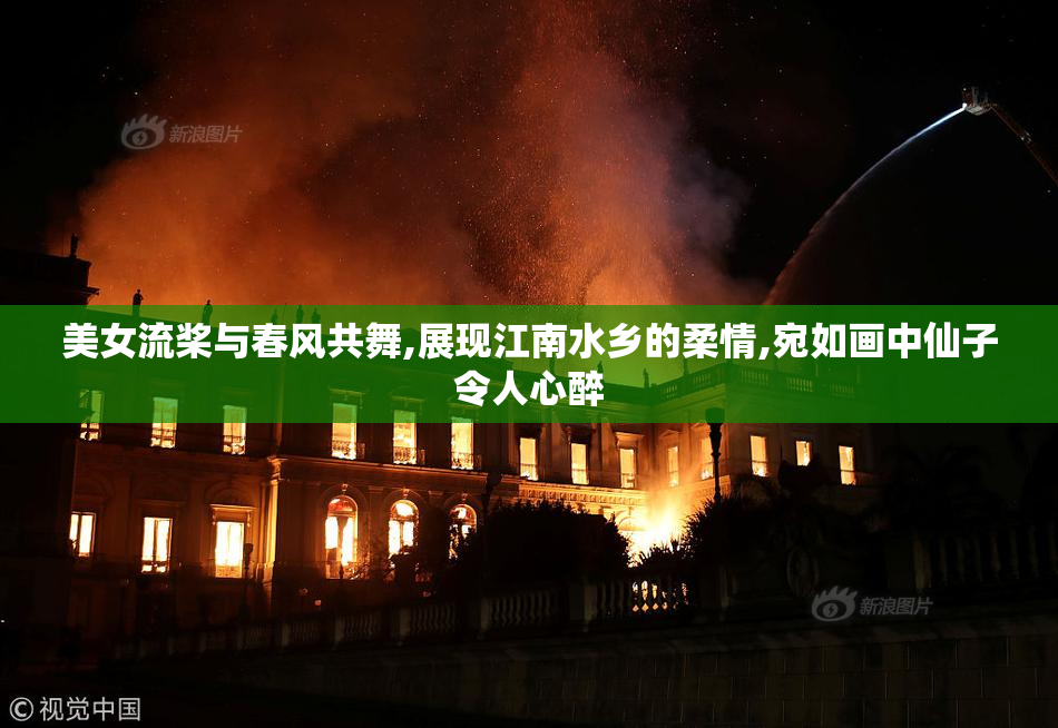 美女流桨与春风共舞,展现江南水乡的柔情,宛如画中仙子令人心醉