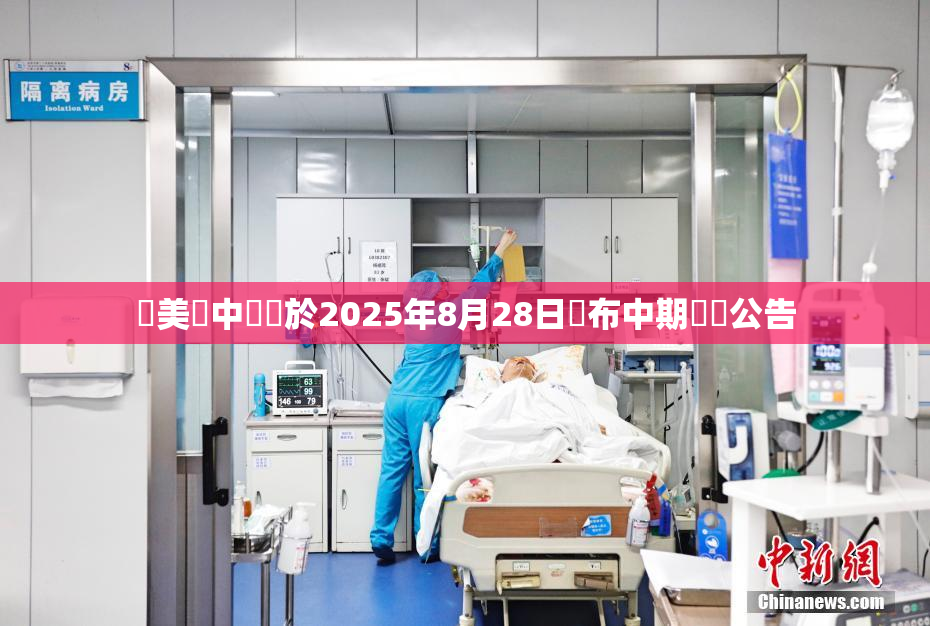 達美樂中國將於2025年8月28日發布中期業績公告