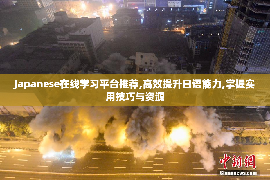 Japanese在线学习平台推荐,高效提升日语能力,掌握实用技巧与资源