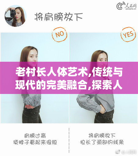 老村长人体艺术,传统与现代的完美融合,探索人体艺术的