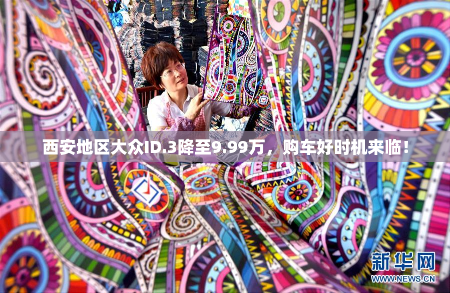 西安地区大众ID.3降至9.99万，购车好时机来临！