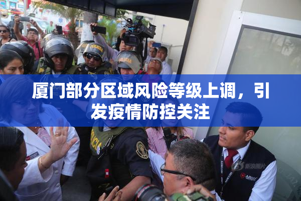 厦门部分区域风险等级上调，引发疫情防控关注