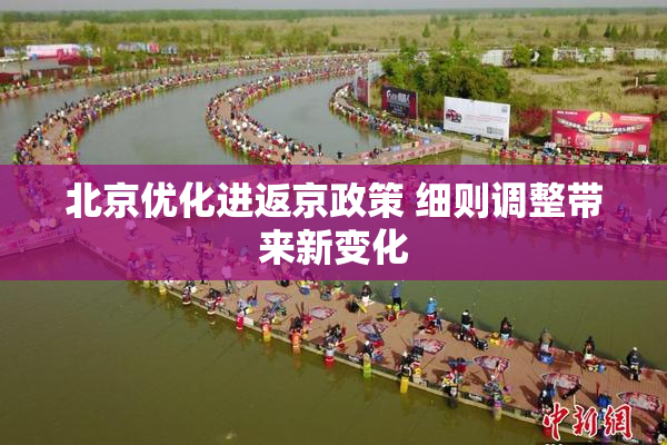 北京优化进返京政策 细则调整带来新变化