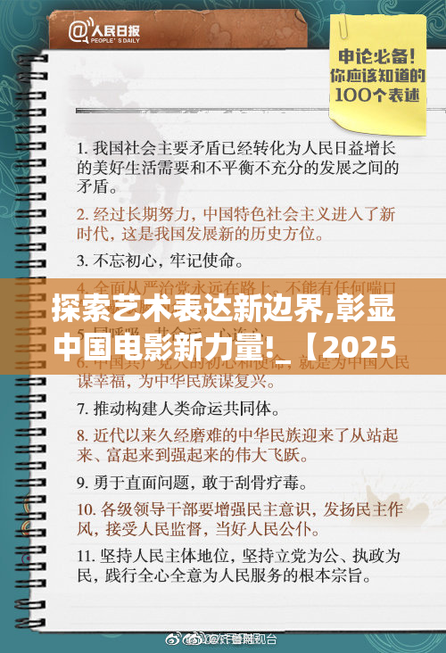 探索艺术表达新边界,彰显中国电影新力量!_【2025