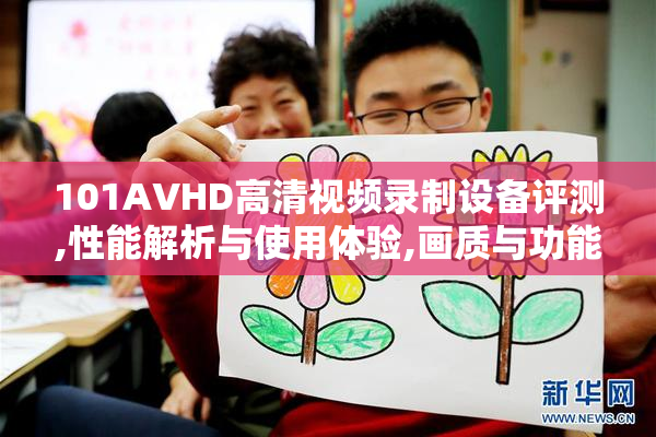 101AVHD高清视频录制设备评测,性能解析与使用体验,画质与功能全面