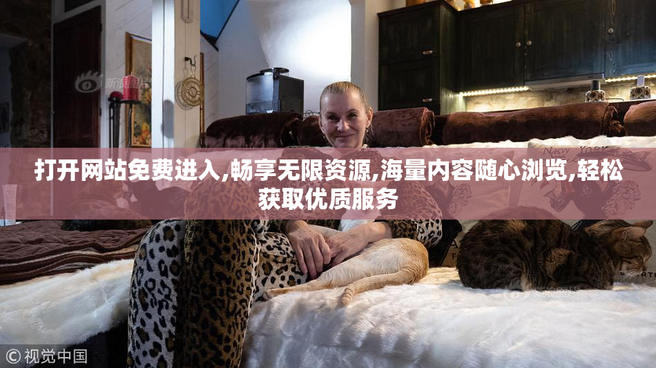 打开网站免费进入,畅享无限资源,海量内容随心浏览,轻松获取优质服务