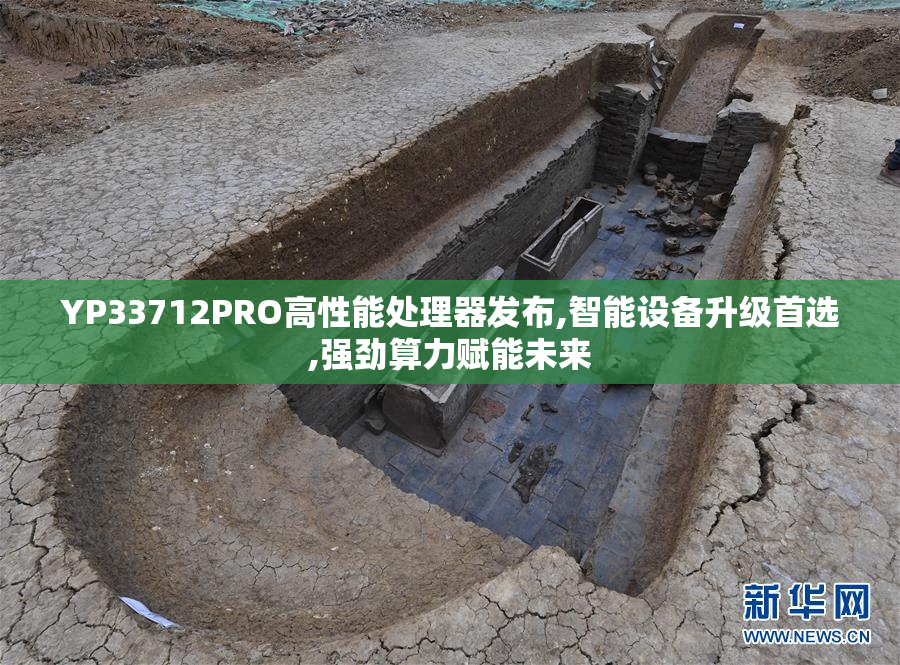 YP33712PRO高性能处理器发布,智能设备升级首选,强劲算力赋能未来