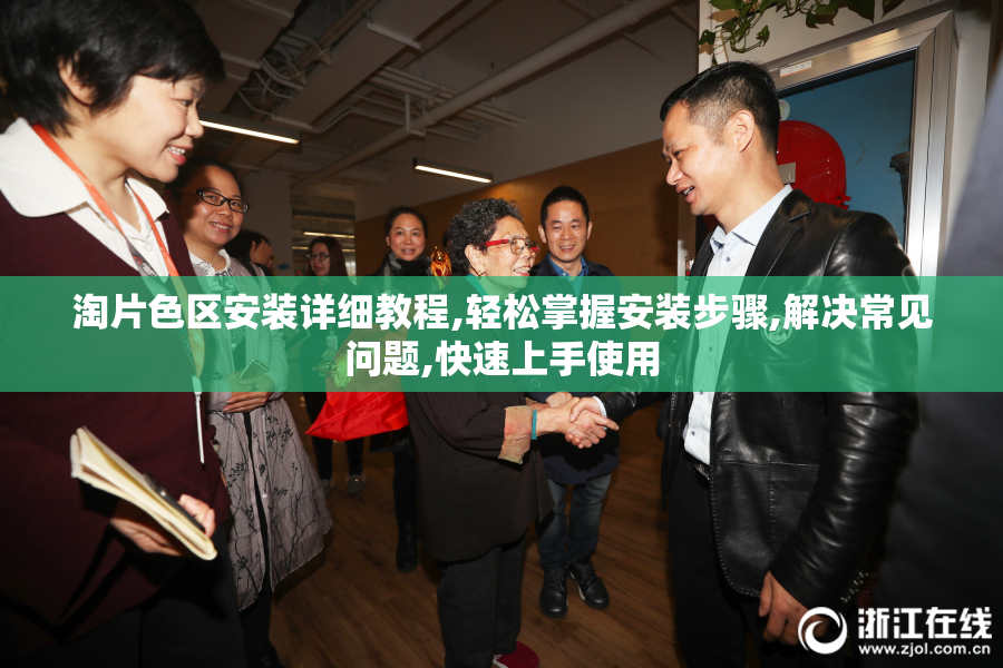 淘片色区安装详细教程,轻松掌握安装步骤,解决常见问题,快速上手使用