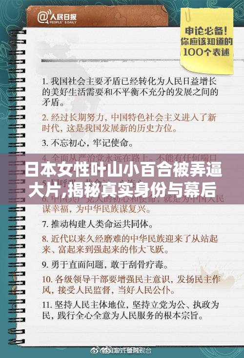 日本女性叶山小百合被弄逼大片,揭秘真实身份与幕后