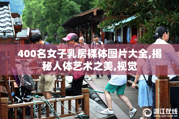 400名女子乳房裸体图片大全,揭秘人体艺术之美,视觉