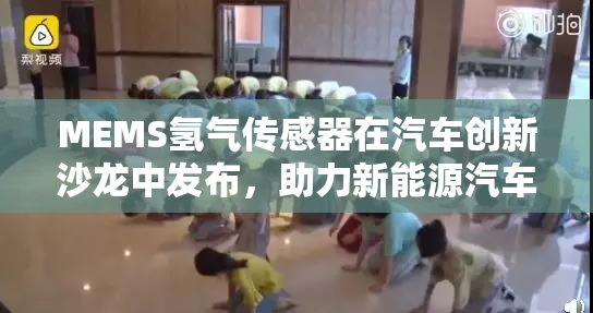 MEMS氢气传感器在汽车创新沙龙中发布，助力新能源汽车发展