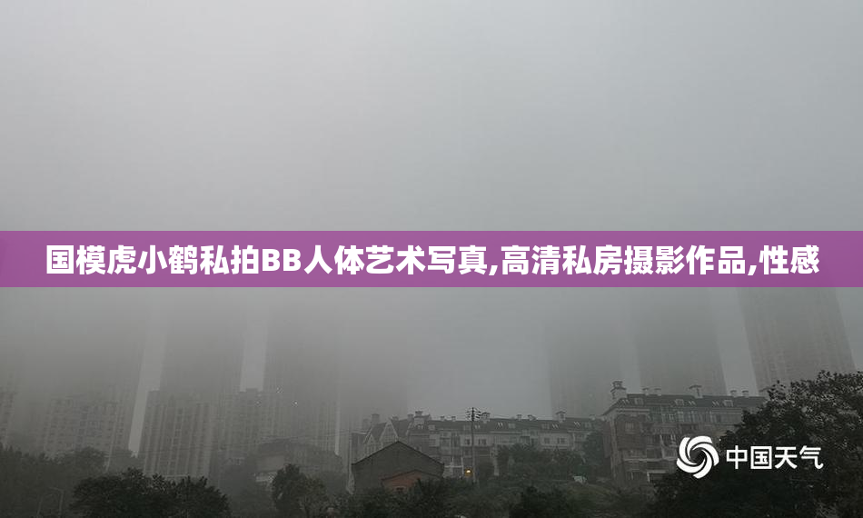 国模虎小鹤私拍BB人体艺术写真,高清私房摄影作品,性感