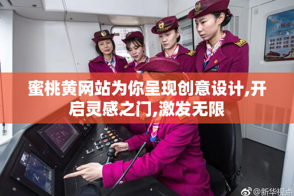 蜜桃黄网站为你呈现创意设计,开启灵感之门,激发无限