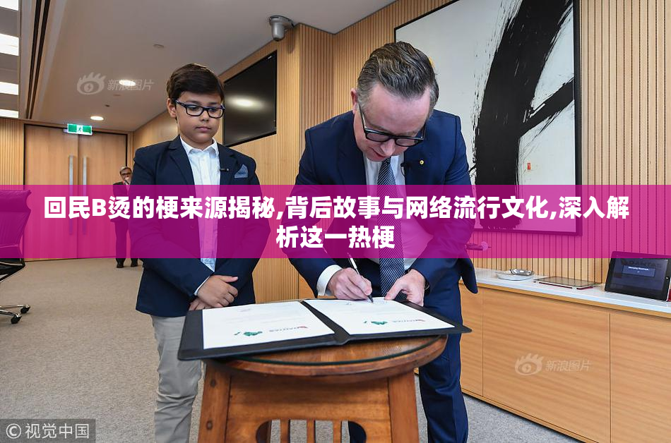 回民B烫的梗来源揭秘,背后故事与网络流行文化,深入解析这一热梗