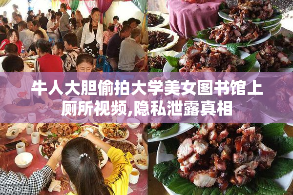 牛人大胆偷拍大学美女图书馆上厕所视频,隐私泄露真相