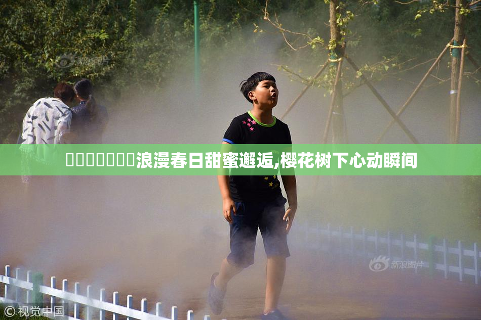 馃敒馃敒銑欙笍浪漫春日甜蜜邂逅,樱花树下心动瞬间