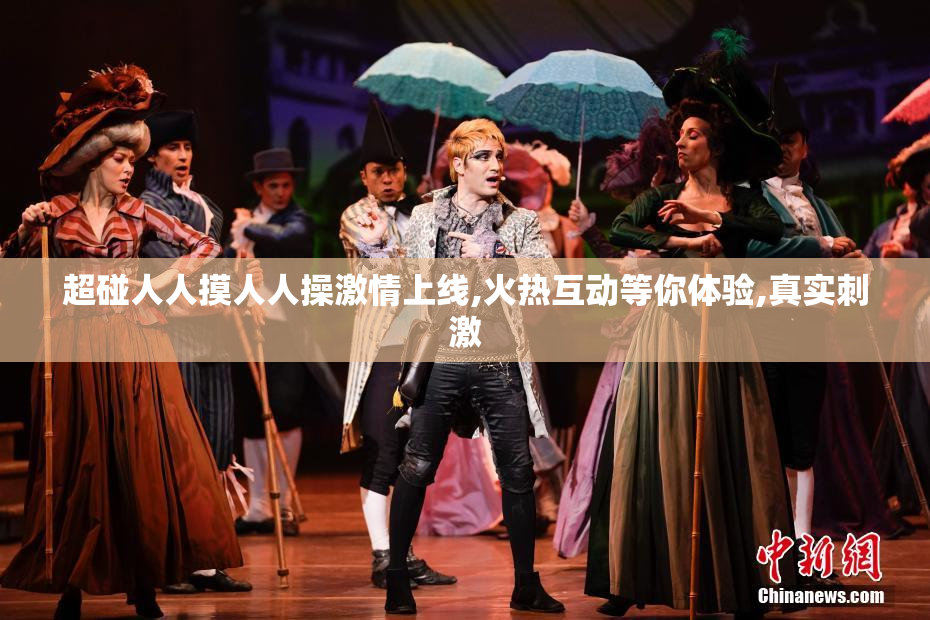超碰人人摸人人操激情上线,火热互动等你体验,真实刺激