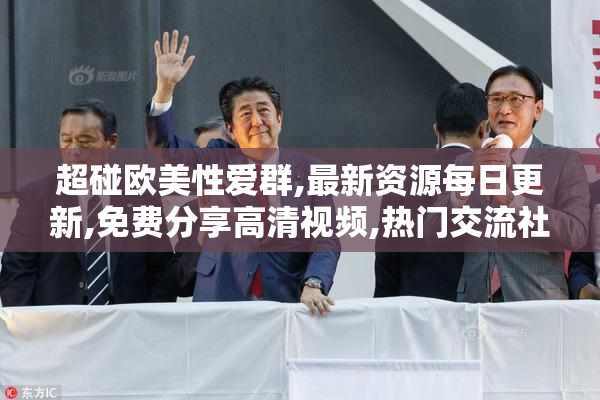 超碰欧美性爱群,最新资源每日更新,免费分享高清视频,热门交流社区