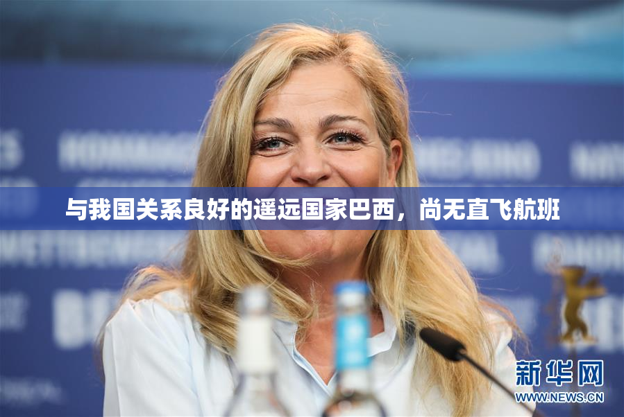 与我国关系良好的遥远国家巴西，尚无直飞航班