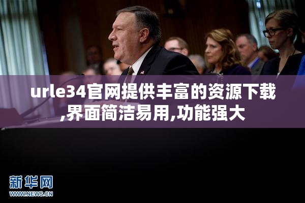 urle34官网提供丰富的资源下载,界面简洁易用,功能强大