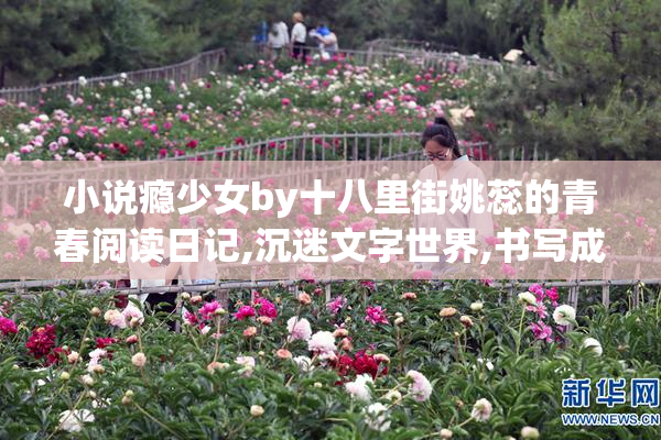 小说瘾少女by十八里街姚蕊的青春阅读日记,沉迷文字世界,书写成长