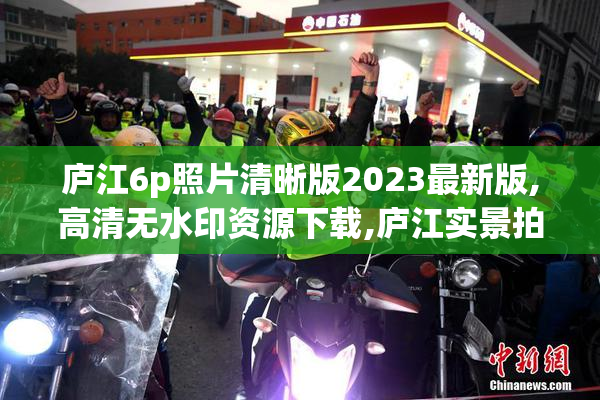 庐江6p照片清晰版2023最新版,高清无水印资源下载,庐江实景拍摄