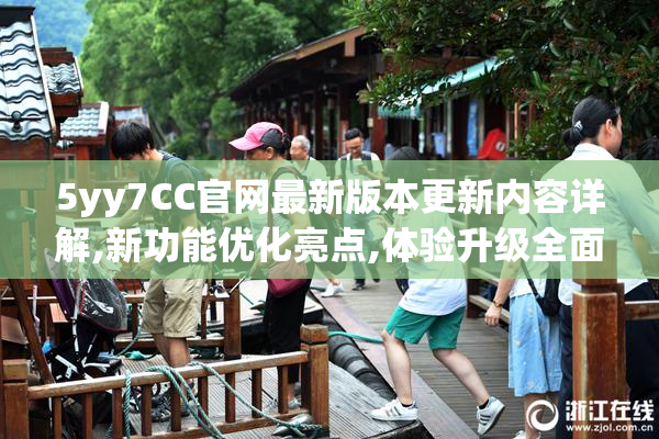 5yy7CC官网最新版本更新内容详解,新功能优化亮点,体验升级全面解析