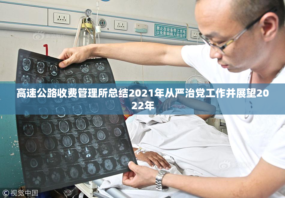 高速公路收费管理所总结2021年从严治党工作并展望2022年