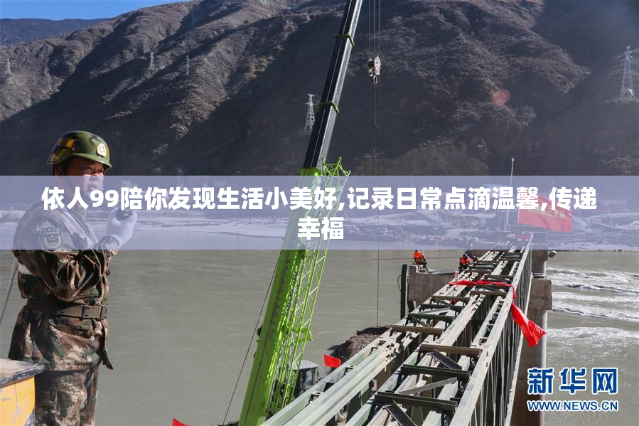 依人99陪你发现生活小美好,记录日常点滴温馨,传递幸福