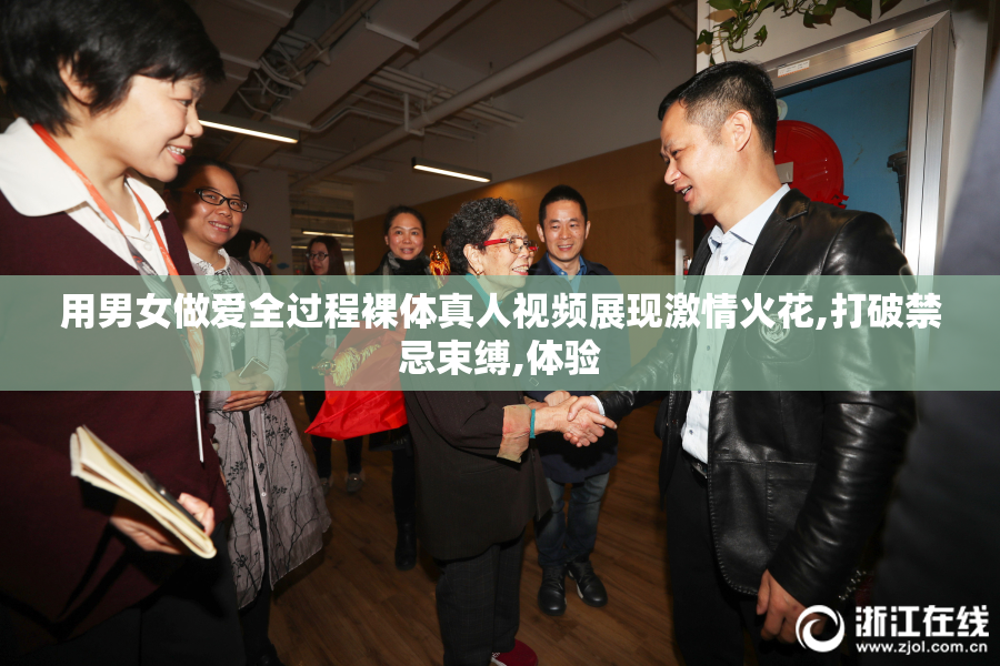 用男女做爱全过程裸体真人视频展现激情火花,打破禁忌束缚,体验