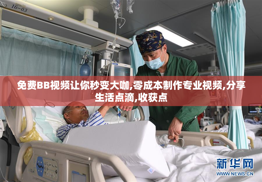 免费BB视频让你秒变大咖,零成本制作专业视频,分享生活点滴,收获点