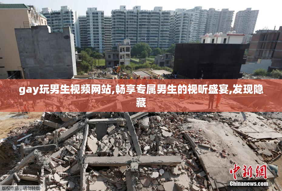 gay玩男生视频网站,畅享专属男生的视听盛宴,发现隐藏