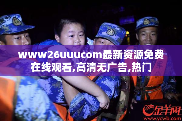 www26uuucom最新资源免费在线观看,高清无广告,热门