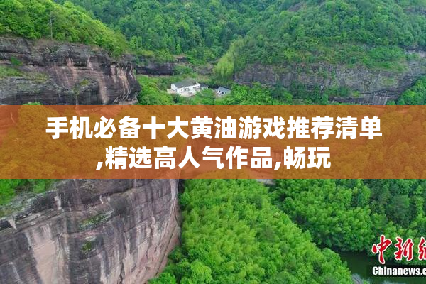 手机必备十大黄油游戏推荐清单,精选高人气作品,畅玩