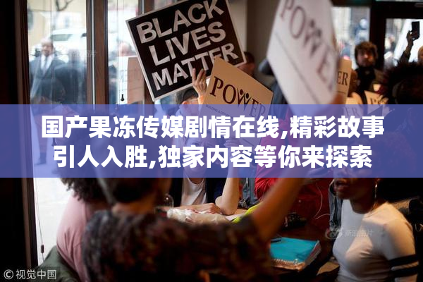 国产果冻传媒剧情在线,精彩故事引人入胜,独家内容等你来探索