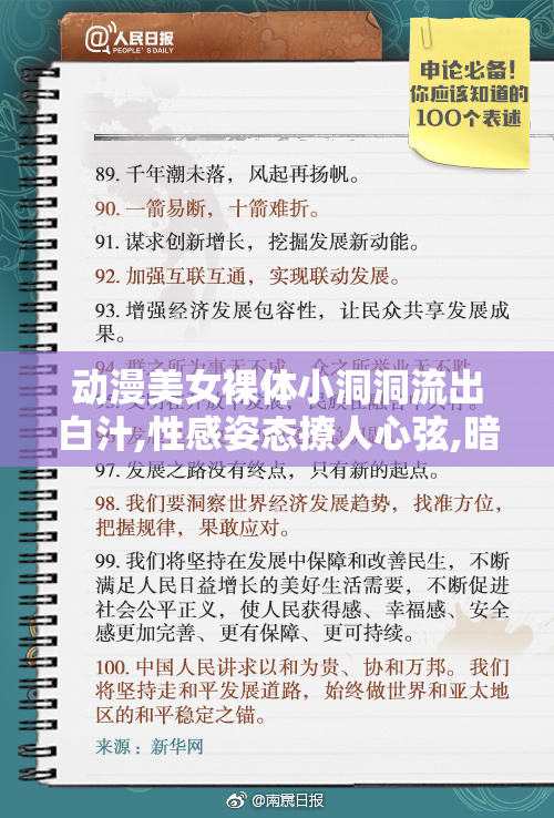 动漫美女裸体小洞洞流出白汁,性感姿态撩人心弦,暗黑