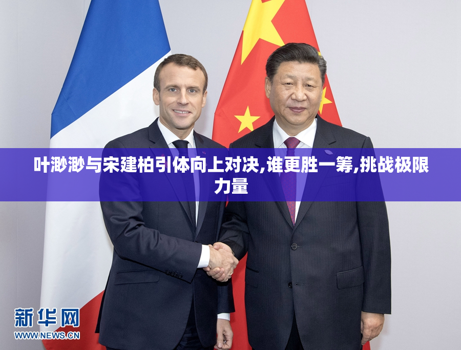 叶渺渺与宋建柏引体向上对决,谁更胜一筹,挑战极限力量