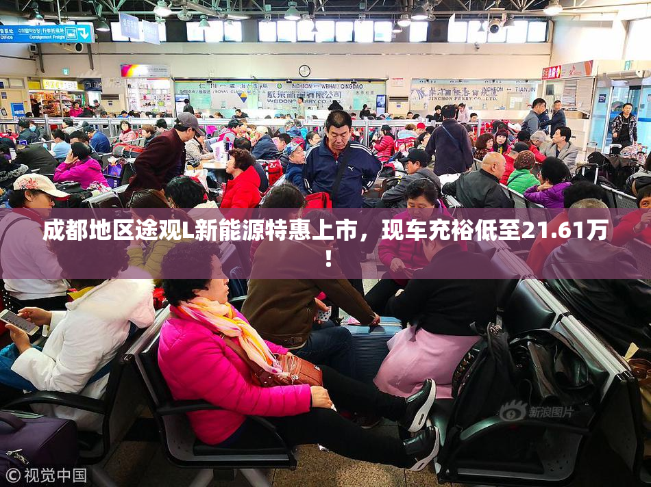 成都地区途观L新能源特惠上市，现车充裕低至21.61万！
