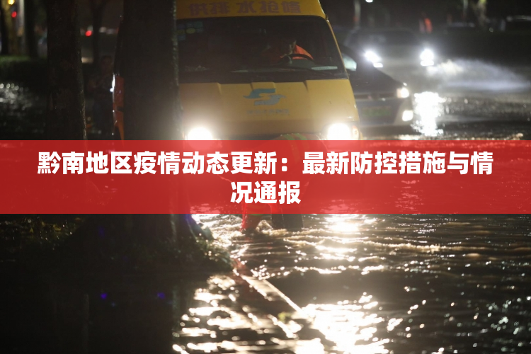 黔南地区疫情动态更新：最新防控措施与情况通报