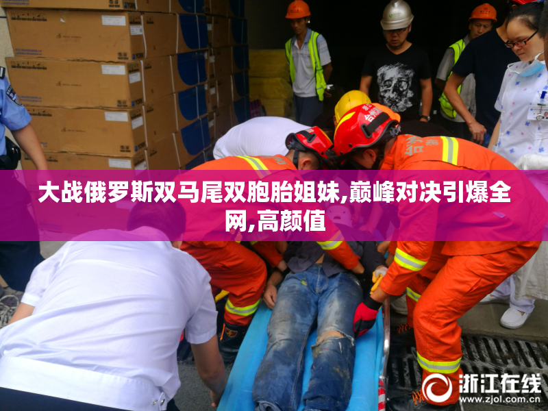 大战俄罗斯双马尾双胞胎姐妹,巅峰对决引爆全网,高颜值