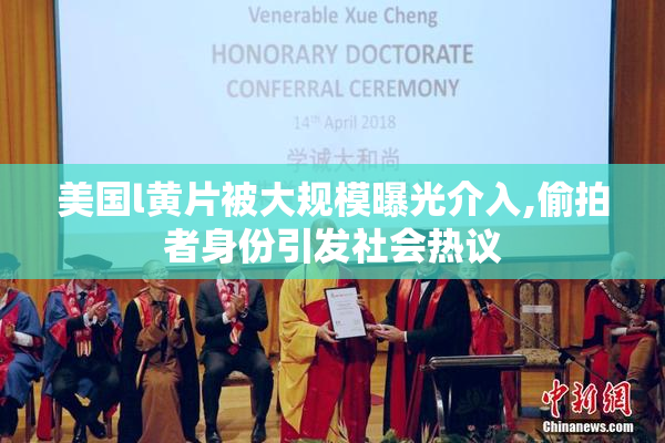 美国l黄片被大规模曝光介入,偷拍者身份引发社会热议