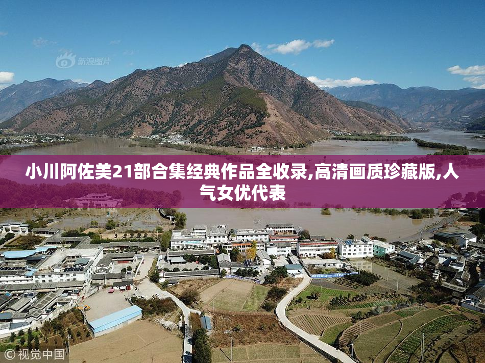 小川阿佐美21部合集经典作品全收录,高清画质珍藏版,人气女优代表