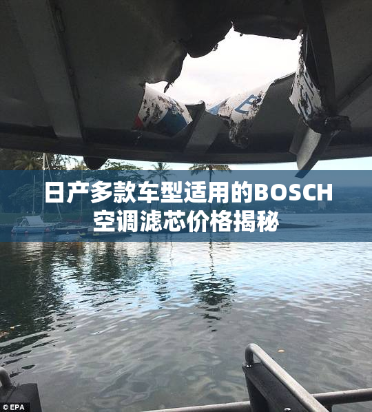 日产多款车型适用的BOSCH空调滤芯价格揭秘