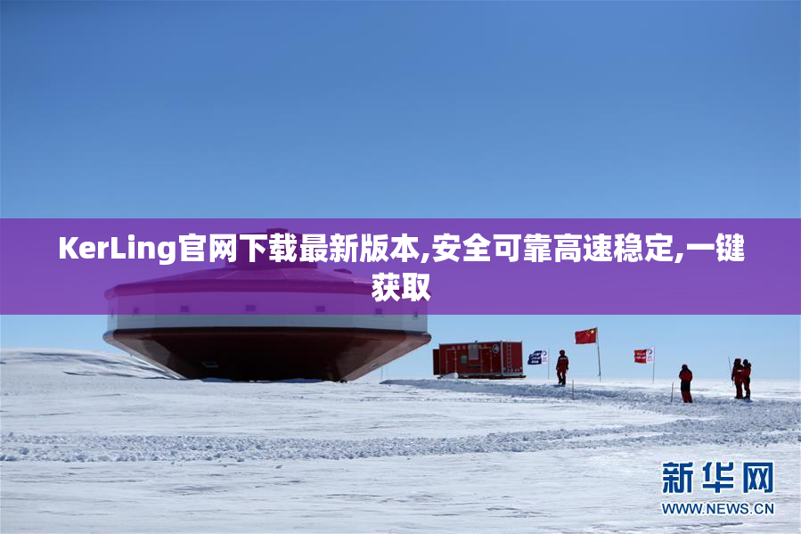 KerLing官网下载最新版本,安全可靠高速稳定,一键获取