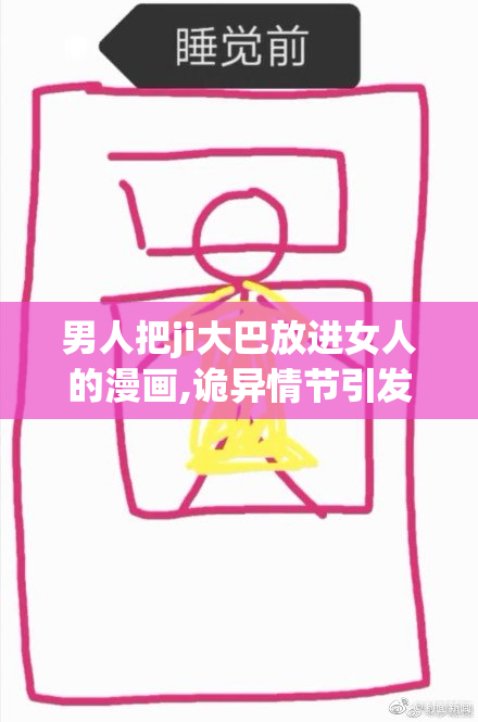 男人把ji大巴放进女人的漫画,诡异情节引发热议,神秘