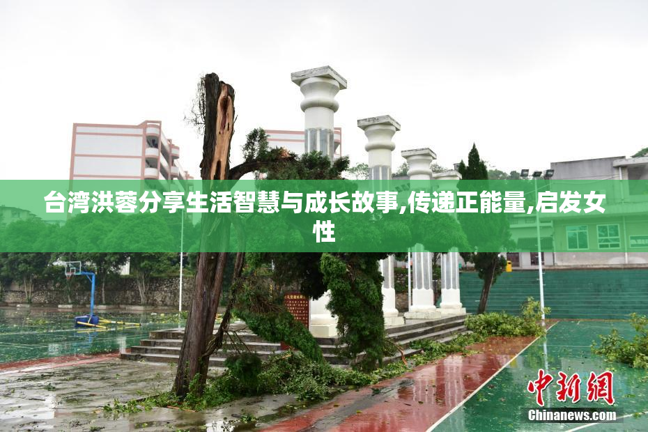 台湾洪蓉分享生活智慧与成长故事,传递正能量,启发女性
