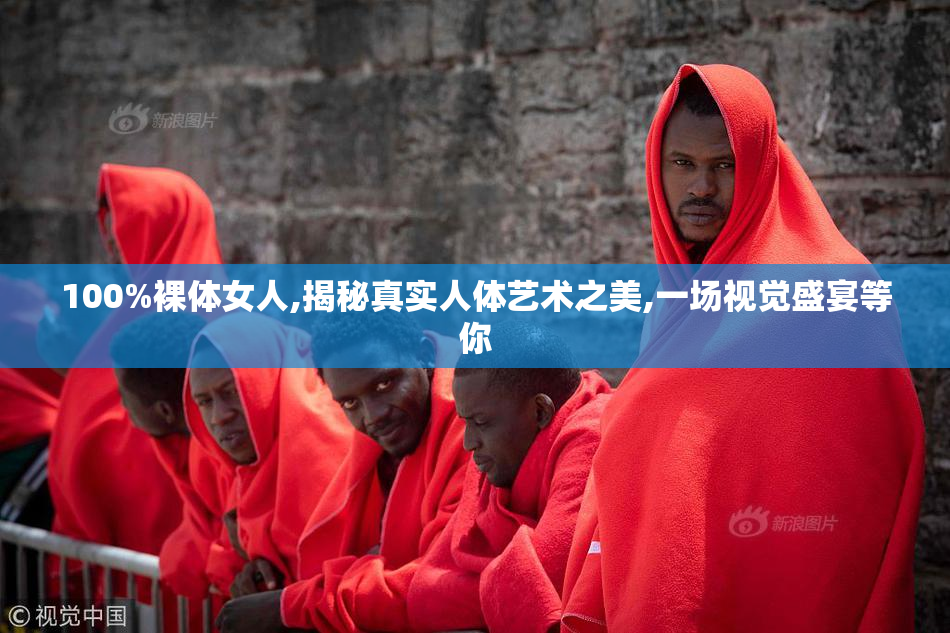 100%裸体女人,揭秘真实人体艺术之美,一场视觉盛宴等你